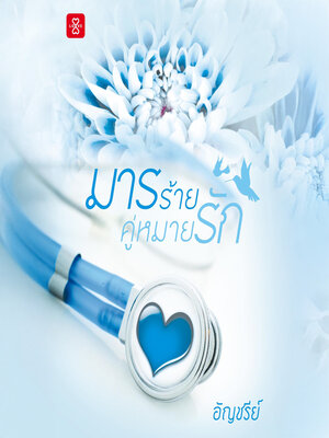 cover image of มารร้ายคู่หมายรัก